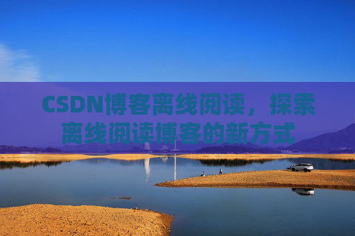 CSDN博客待审核，分享、交流、成长的过程